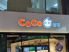 门面-CoCo都可(燕塘店)