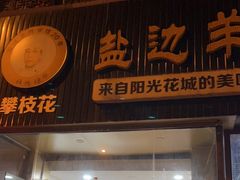 门面-攀枝花·任德琼·盐边羊肉米线