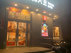 -永和大王(长寿路店)
