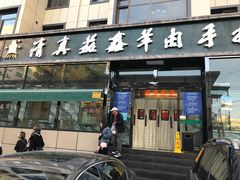 门面-清真·益鑫羊肉手抓馆(花园北街店)