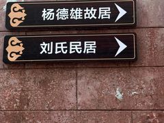 -平海古城