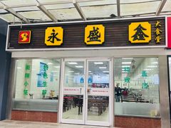 -永盛鑫城市饭堂·特色现炒本帮面(公兴路店)