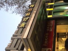 -御花园·粤菜·海鲜火锅(中山公园店)
