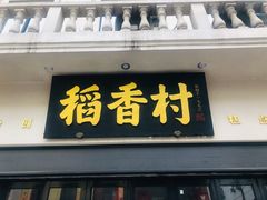 门面-稻香村(观前街店)