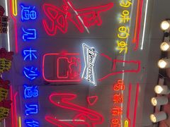 -辣出味岳阳特色烧烤·龙虾大排档(砂子塘总店)