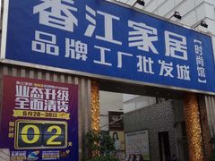 -香江家居品牌工厂批发城