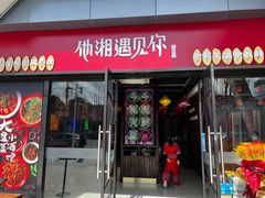 门面-滴水·湘逢(南汇大学城生活广场店)