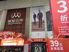 -摩登百货(岗顶店)