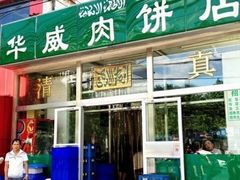 -清真永恒华威肉饼(潘家园店)