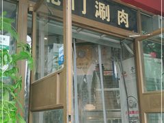 -北门涮肉·铜锅涮肉(南锣鼓巷店)