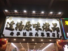 -達揚原味燉品(文明路店)