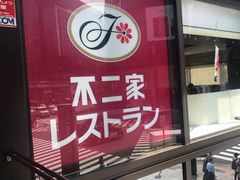 -不二家(数寄屋橋店)