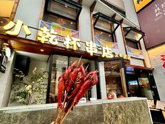 -小乾杯串店•16年沈阳烧烤(文安路店)