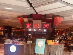 -食悦天美食广场(西安CityOn熙地港购物中心店)