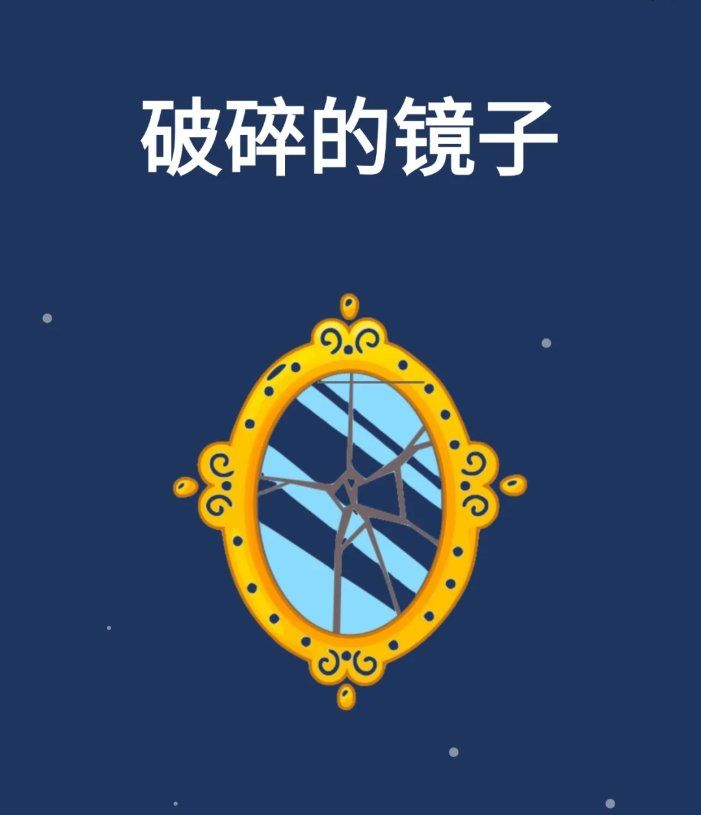 破碎的镜子
