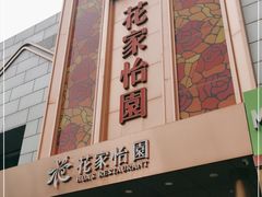 门面-花家怡园