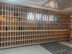 门面-南里山房(人广来福士店)