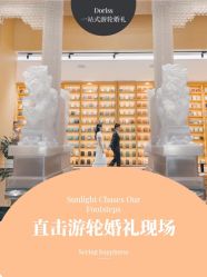 -Doris一站式游轮婚礼船东直营店(外滩店)