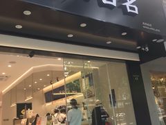 门面-古茗(下城香积寺路店)