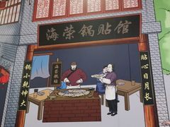 门面-海富荣·锅贴·陕菜家常菜(阳光城店)