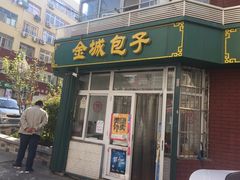 门面-金城包子牛肉灌汤包(台东四路店)