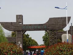 -溱湖国家湿地公园