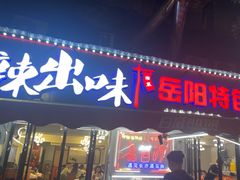 -辣出味岳阳特色烧烤·龙虾大排档(砂子塘总店)