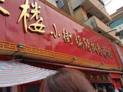 门面-西工饭庄快餐厅(西工小街店)