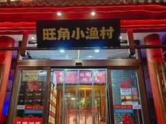 -旺角小渔村(二马路店)