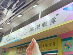 -柠檬车露(卖草地店)