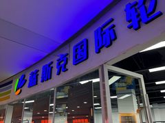 -米高蓝斯克国际轮滑中心(中铁建店)