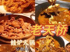 -老天桥蛙炉火锅(姑苏总店)