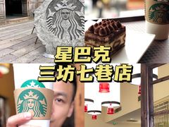 -星巴克(福州三坊七巷店)