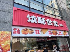 -读酥世家(松江新城地铁站店)