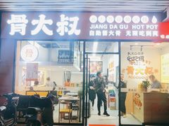 门面-骨大叔酱大骨自助火锅(东街口店)