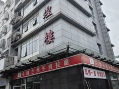 门面-伊祥·敦煌楼