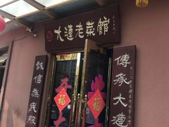 -林之六八·6886大连老菜馆