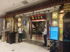 -锦府盐帮·侯宅(五棵松万达店)