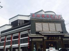 门面-苏浙徽·农家大院(吴江中山南路店)