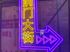 -北京前门大栅栏