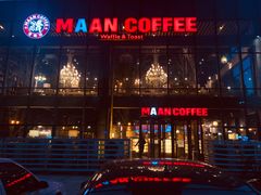 -漫咖啡MAANCOFFEE(清江路店)