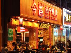 -今邕烧烤(西大店)