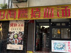 -田海鹰猪血汤(平东一街店)