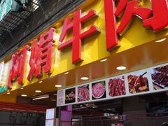 -阿娟牛肉丸·手打牛肉丸·现做现卖