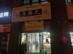 -马德元纯汤牛肉面(太奥广场店)