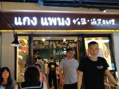 门面-帕蓝·暹罗料理(曲阳店)