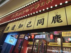 门面-仙隐小鹿中华料理(南宁万象城店)