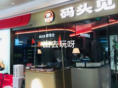 -码头见·潮汕菜(领展中心城店)