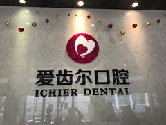 -爱齿尔口腔医院(中南院)
