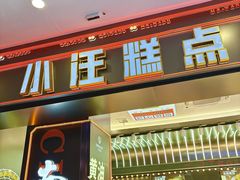 -小汪糕点(万达茂店)